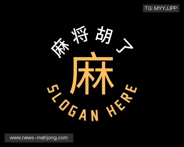 认识pg麻将胡了